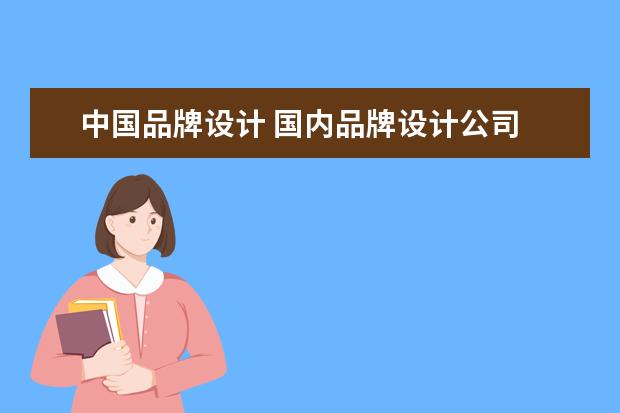 中国品牌设计 国内品牌设计公司