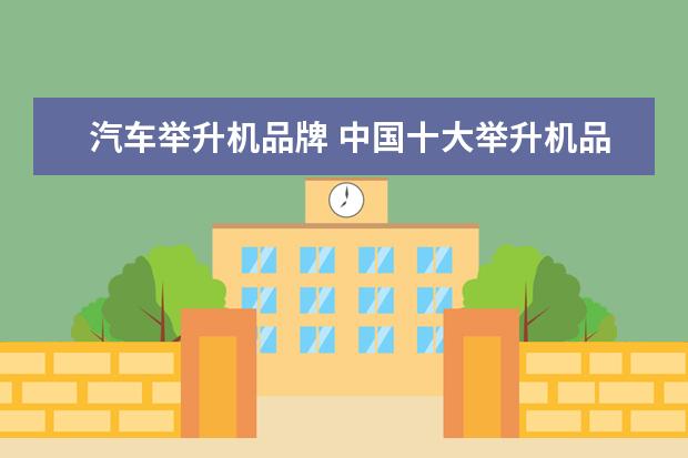 汽车举升机品牌 中国十大举升机品牌