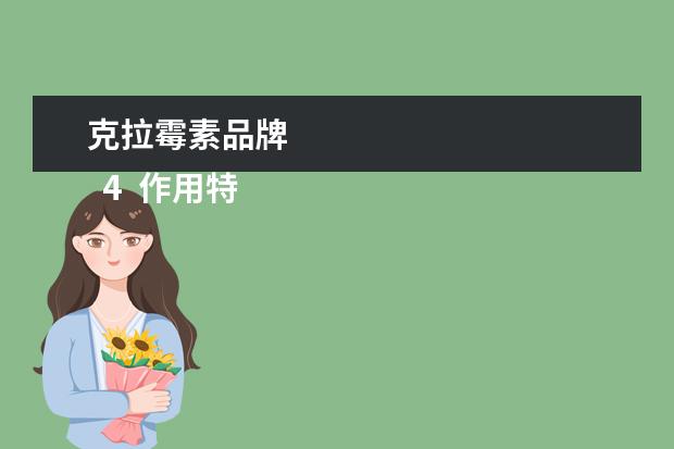 克拉霉素品牌 
  4  作用特点