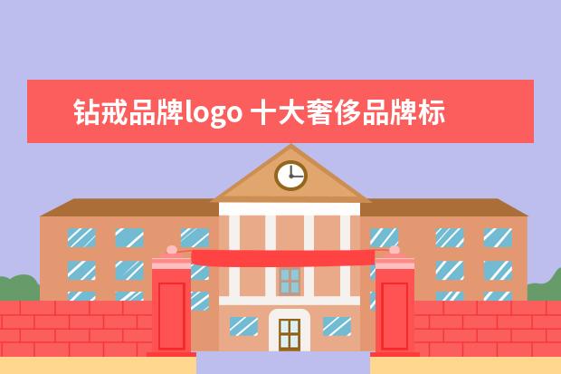 钻戒品牌logo 十大奢侈品牌标志都是什么样的?