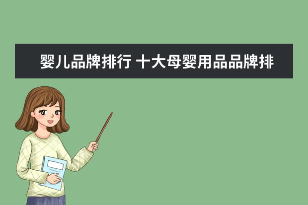 婴儿品牌排行 十大母婴用品品牌排行哪个好