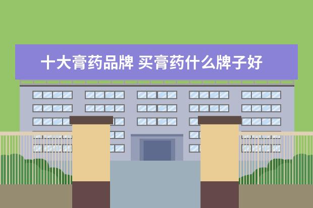 十大膏药品牌 买膏药什么牌子好
