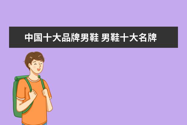 中国十大品牌男鞋 男鞋十大名牌