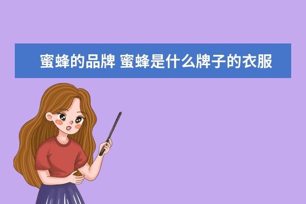 蜜蜂的品牌 蜜蜂是什么牌子的衣服迪奥品牌介绍