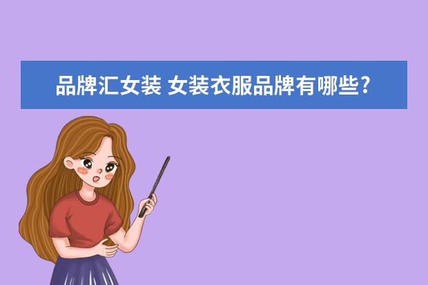 品牌汇女装 女装衣服品牌有哪些?