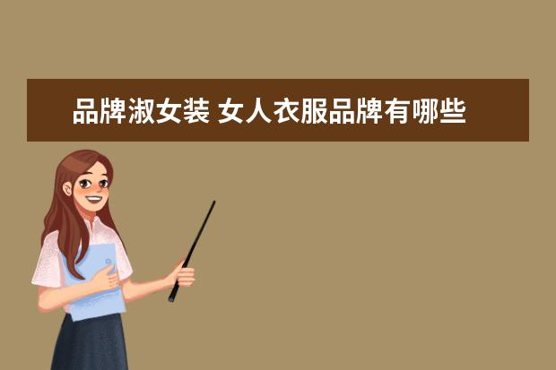 品牌淑女装 女人衣服品牌有哪些
