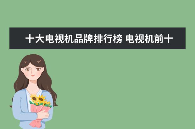 十大电视机品牌排行榜 电视机前十名排名榜