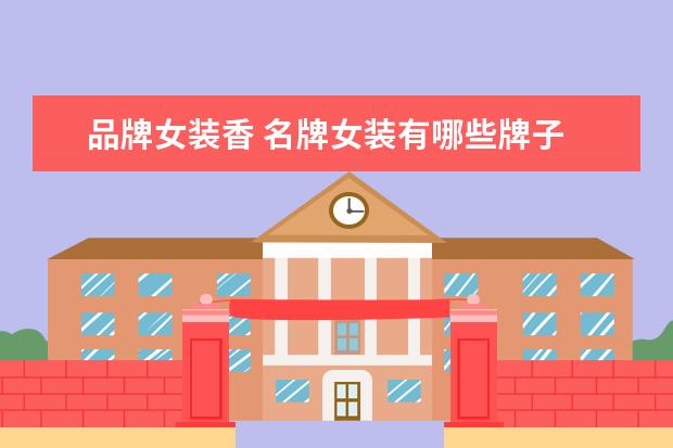 品牌女装香 名牌女装有哪些牌子