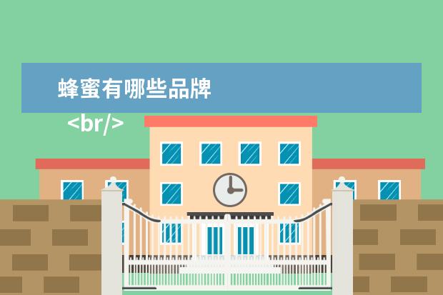 蜂蜜有哪些品牌 
  <br/>