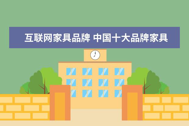 互联网家具品牌 中国十大品牌家具有哪些