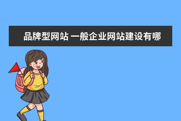 品牌型网站 一般企业网站建设有哪几种类型