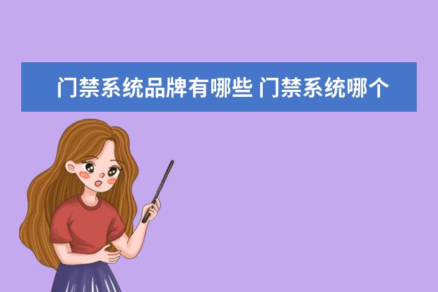 门禁系统品牌有哪些 门禁系统哪个品牌好?