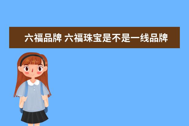 六福品牌 六福珠宝是不是一线品牌