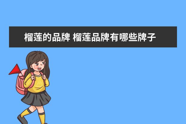 榴莲的品牌 榴莲品牌有哪些牌子
