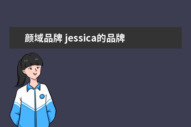 颜域品牌 jessica的品牌