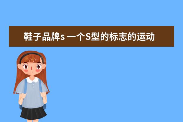 鞋子品牌s 一个S型的标志的运动鞋是什么牌子