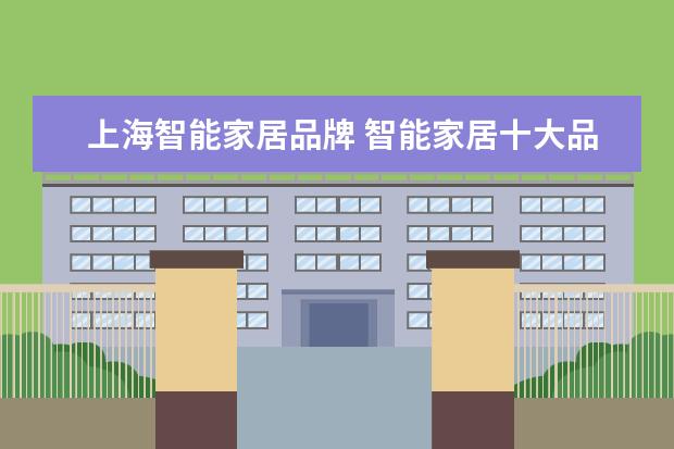 上海智能家居品牌 智能家居十大品牌排名榜是哪些