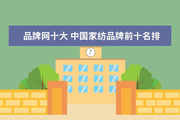 品牌网十大 中国家纺品牌前十名排行榜