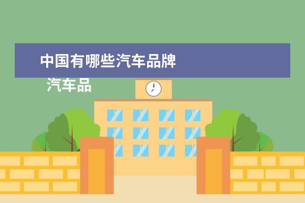 中国有哪些汽车品牌 
  汽车品牌大全名称2