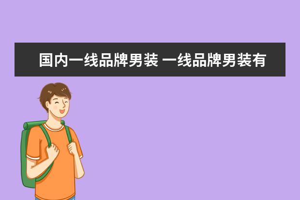 国内一线品牌男装 一线品牌男装有哪些牌子