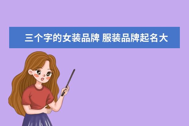 三个字的女装品牌 服装品牌起名大全