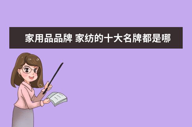 家用品品牌 家纺的十大名牌都是哪几家