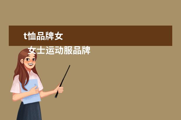 t恤品牌女 
  女士运动服品牌大全1