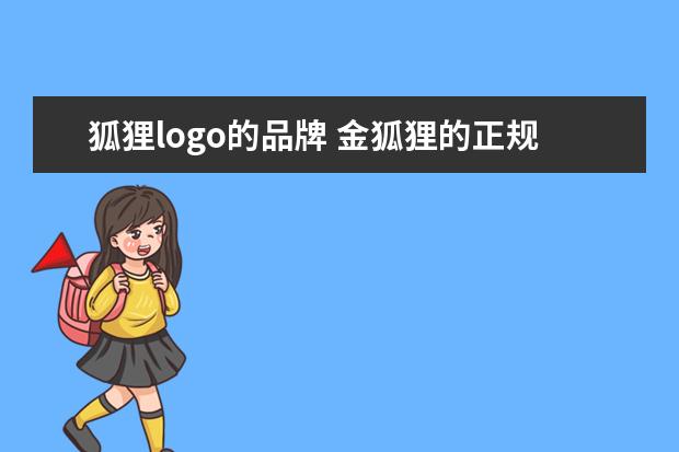 狐狸logo的品牌 金狐狸的正规商标标志是什么