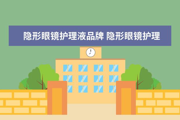 隐形眼镜护理液品牌 隐形眼镜护理液哪个牌子好用?
