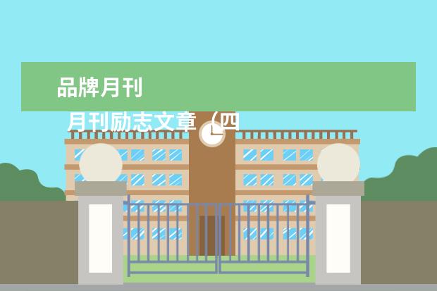 品牌月刊 
  月刊励志文章（四）