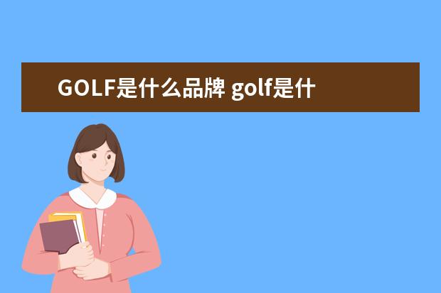 GOLF是什么品牌 golf是什么品牌