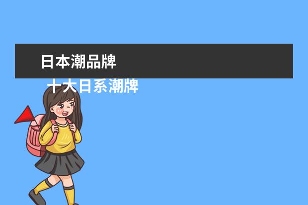日本潮品牌 
  十大日系潮牌