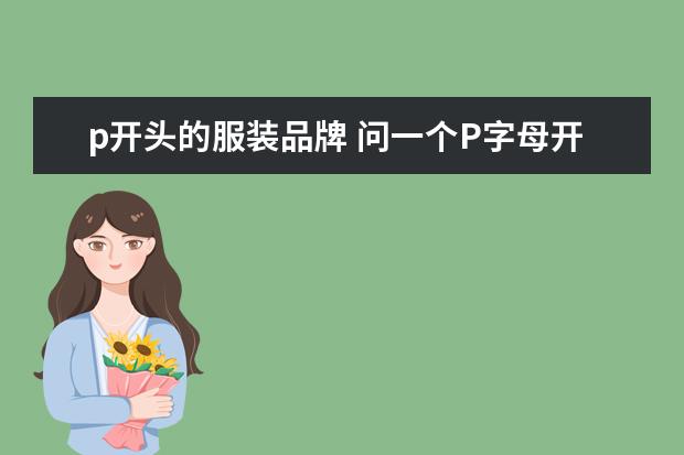 p开头的服装品牌 问一个P字母开头的服装牌子