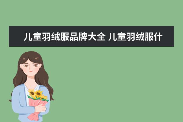 儿童羽绒服品牌大全 儿童羽绒服什么牌子好