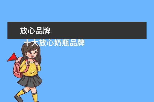 放心品牌 
  十大放心奶瓶品牌是什么1