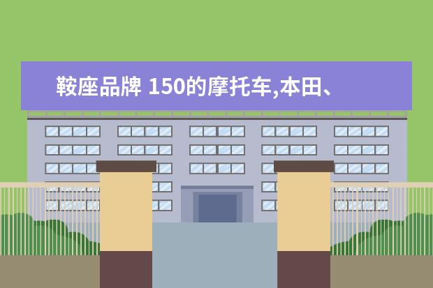 鞍座品牌 150的摩托车,本田、铃木和雅马哈三个品牌有什么好推...