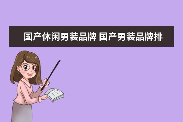 国产休闲男装品牌 国产男装品牌排行榜前十名