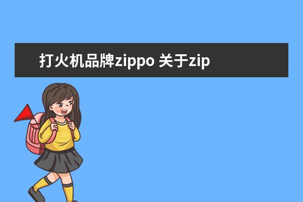 打火机品牌zippo 关于zippo打火机的字母详细解释!