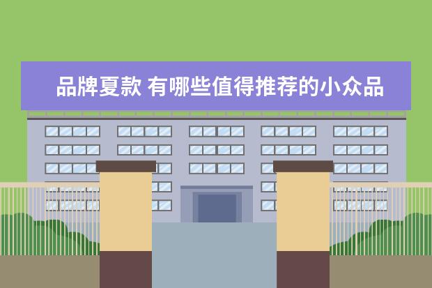 品牌夏款 有哪些值得推荐的小众品牌的衣服?