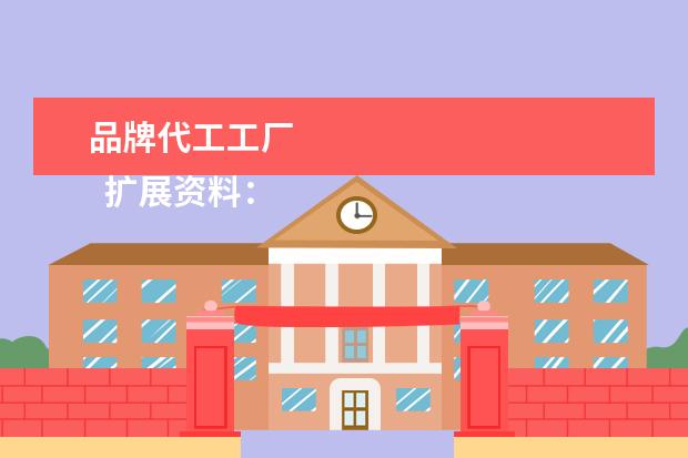 品牌代工工厂 
  扩展资料：