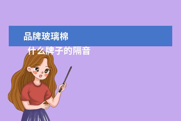 品牌玻璃棉 
  什么牌子的隔音棉效果好3
