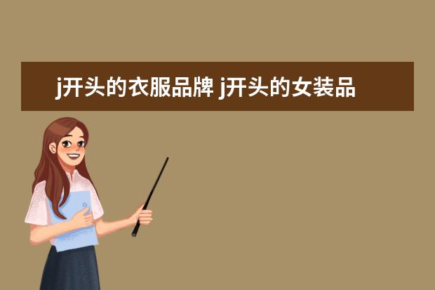 j开头的衣服品牌 j开头的女装品牌有哪些