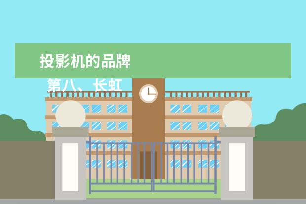 投影机的品牌 
  第八、长虹