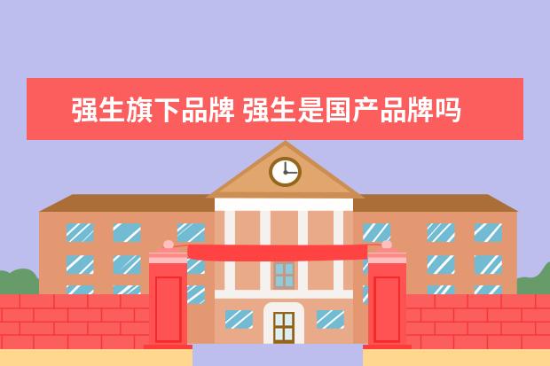 强生旗下品牌 强生是国产品牌吗 强生是宝洁旗下的吗