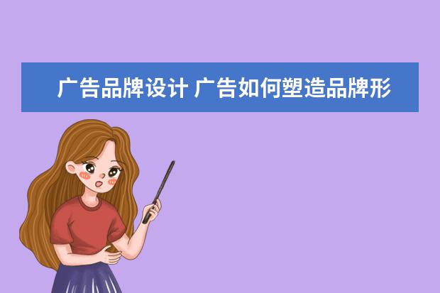 广告品牌设计 广告如何塑造品牌形象