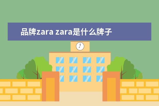 品牌zara zara是什么牌子