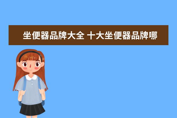坐便器品牌大全 十大坐便器品牌哪个好 十大品牌排名介绍