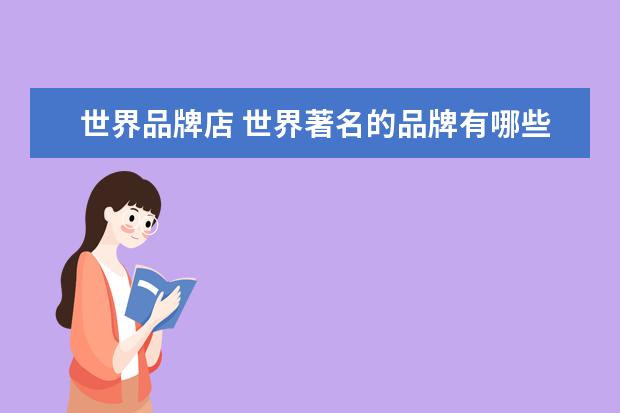 世界品牌店 世界著名的品牌有哪些