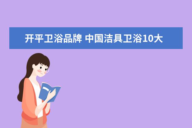 开平卫浴品牌 中国洁具卫浴10大品牌排行榜