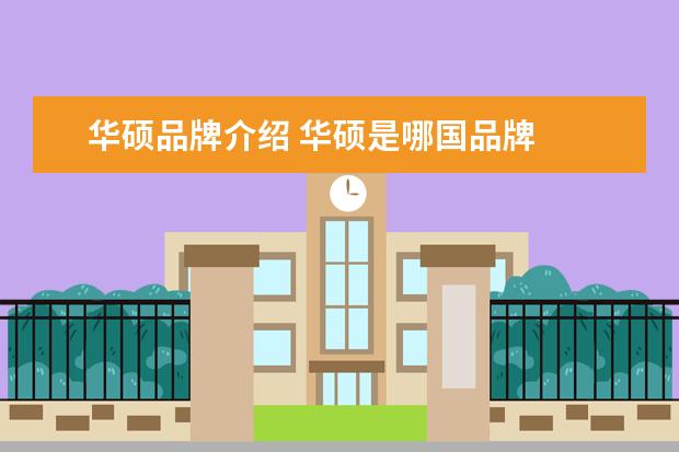 华硕品牌介绍 华硕是哪国品牌